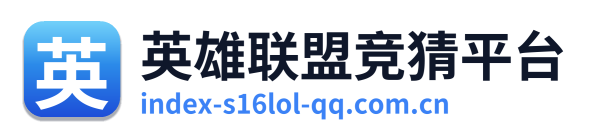 英雄联盟竞猜平台